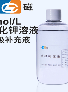 上海雷磁 3mol/L氯化钾溶液 电极补充液 KCl
