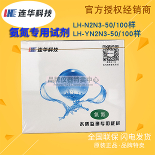 连华科技COD/氨氮/总磷/总氮耗材试剂LH-DE/N2N3/P1P2/NT-100/500