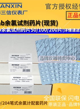 三信Extabs余氯试剂药片EXTECH 50片配余氯计CL200+ CL203 CL204