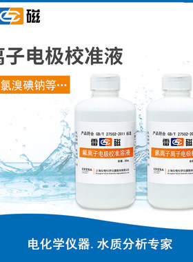 上海雷磁 离子电极校准溶液 氟氯溴碘铜铅钠钾钙等离子校准液