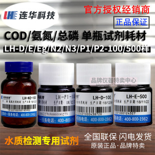 连华科技 COD 氨氮 总磷 高氯单瓶试剂标样 实验水质检测专用耗材