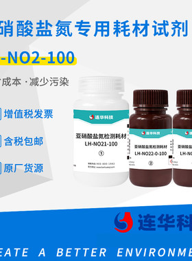 连华科技亚硝酸盐氮试剂水质检测