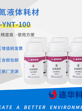 连华科技原装正品总氮试剂液体耗材药剂LHNT100LH YNT50LHXNT100