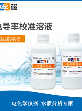 上海雷磁146.5 84 1408uS/cm 12.85mS/cm电导率标准溶液250ml