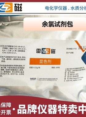 上海雷磁 余氯校准试剂包 余氯总氯试剂包DGB-402A402F403F显色剂