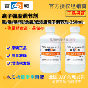 氟氯溴碘铜铅钠钾钙离子计 上海雷磁 离子电极强度调节剂缓冲液