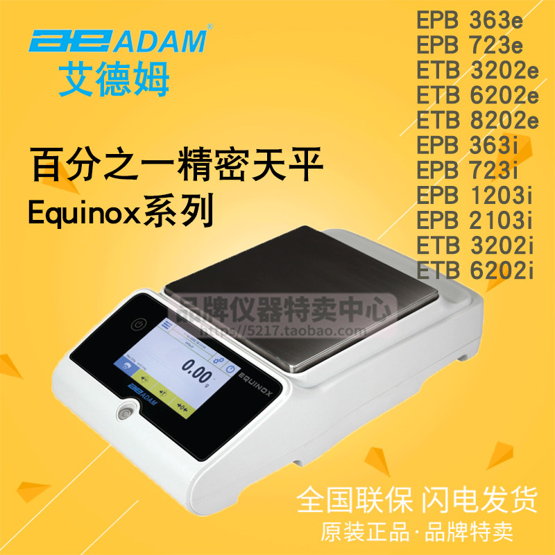 adam艾德姆equinox百分之一精密天平etb 3202e/6202e/8202e/3202i