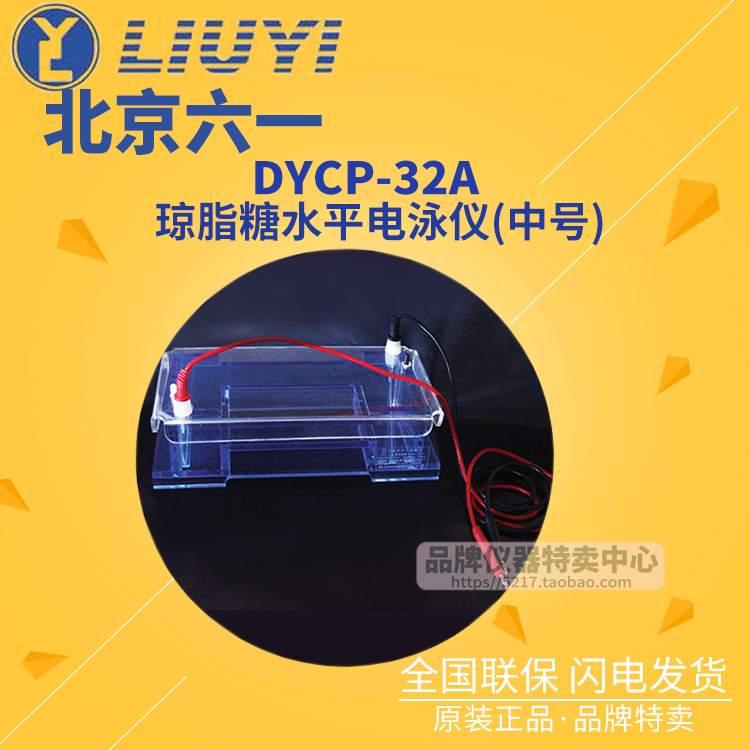 北京六一琼脂糖水平电泳仪DYCP-32A产品编号122-3210