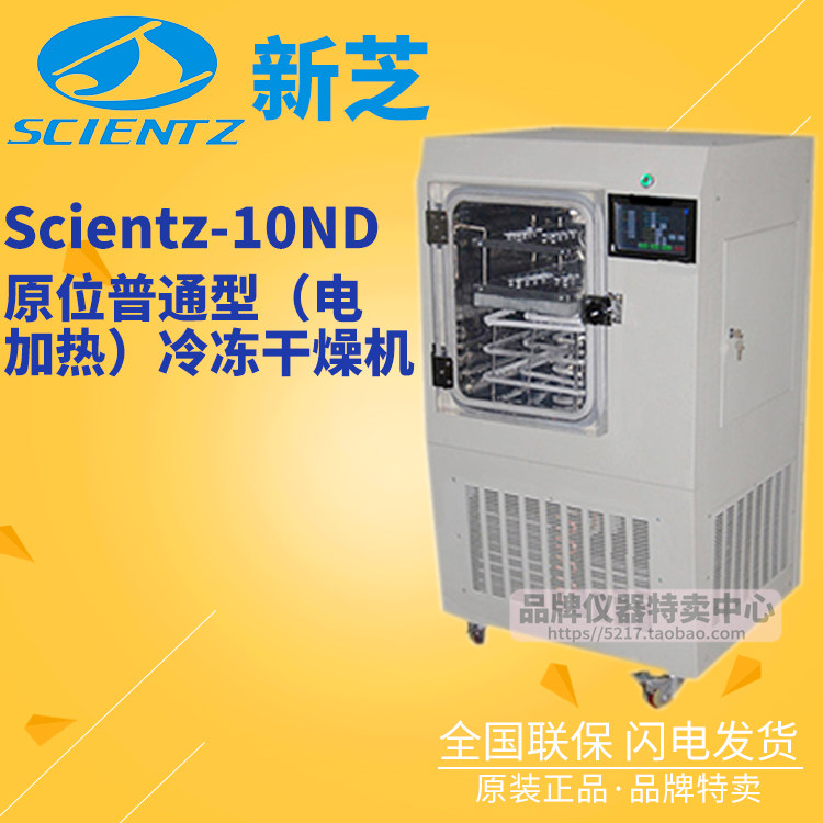 宁波新芝普通型电加热冷冻干燥机Scientz-10ND触摸屏液晶显示