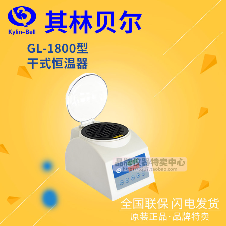 【其林贝尔】GL-1800型 干浴恒温器 微电脑控制、全数字化