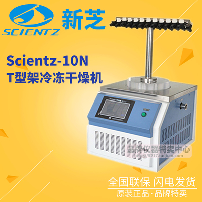 宁波新芝T型架冷冻干燥机Scientz-10N标配24橡胶密封阀挂24安瓿管
