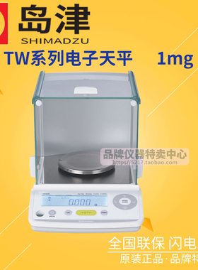 日本岛津TW系列电子天平TW223/323/423L千分之一精密天平