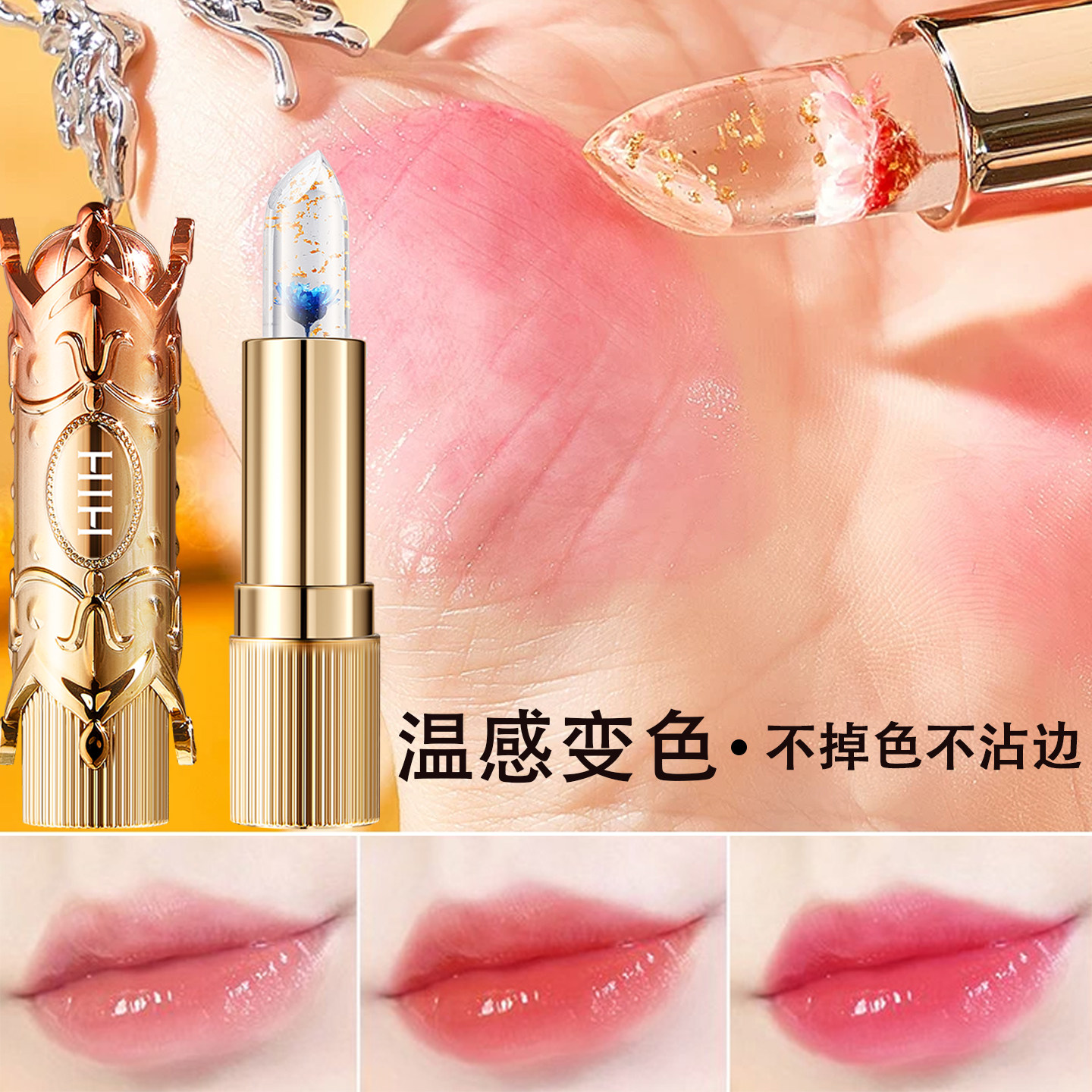 花瓣果冻温变口红女滋润保湿持久不沾杯不掉色变色润唇膏官方正品