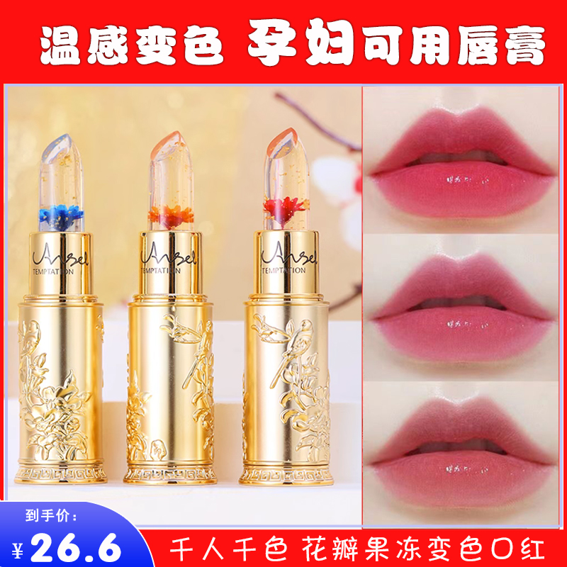 鲜花晶透果冻温变口红滋润保湿持久不脱色学生润唇膏孕妇可用正品
