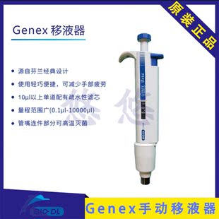 BIO 5000ul移液枪72441101 DL宝予德Genex手动单道可调移液器1000