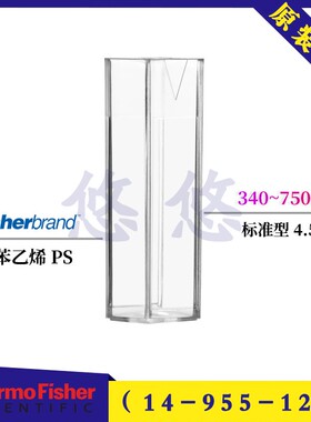 Fisher4.5ml一次性塑料比色皿标准型ps聚苯乙烯14-955-125