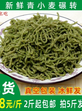 新鲜小麦石磨碾转河南特产农家青麦仁绿色青小麦粒撵转青麦子捻转