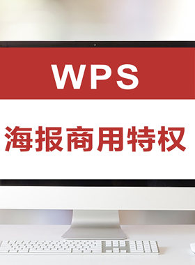 wps稻壳金山海报商用特权下载图片去水印稻壳会元员金山海报