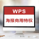 wps稻壳金山海报商用特权下载图片去水印稻壳会元员金山海报