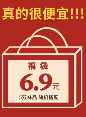 【5双盲盒】【6.9划算到爆炸】中筒袜短筒袜短袜超值优惠尾货清仓