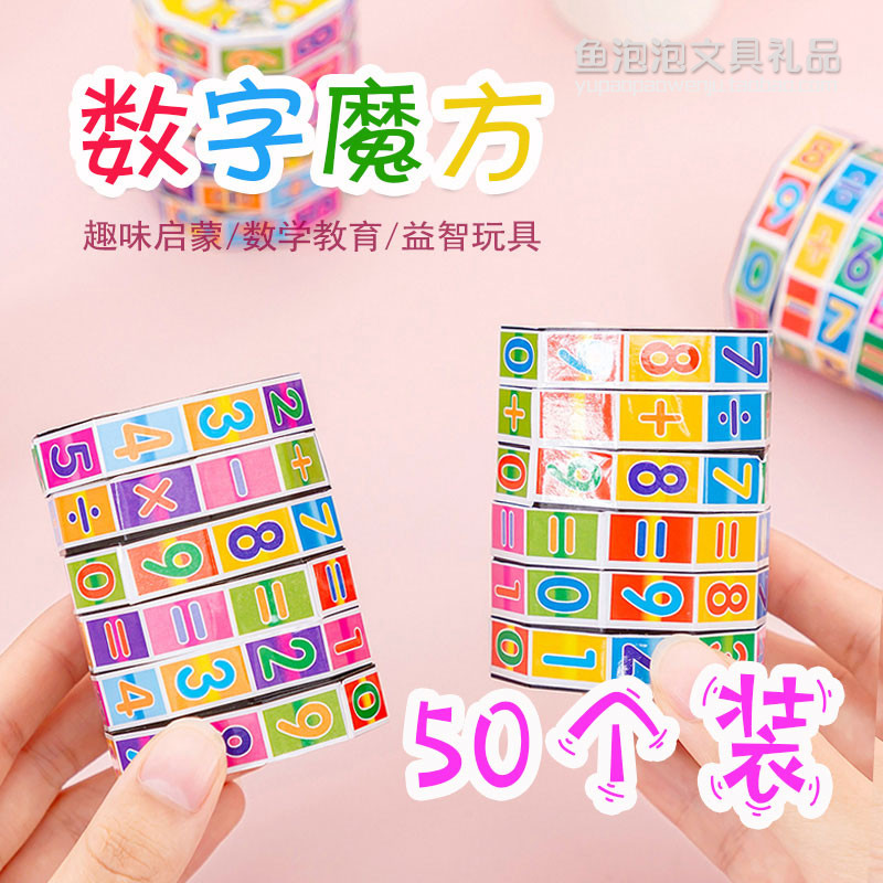 学生益智玩具小孩早教魔方数字