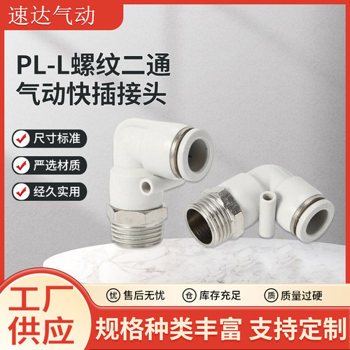 PL-L螺纹二通气动快插接头流动气管软管快速接头PL4/6/8/10/12