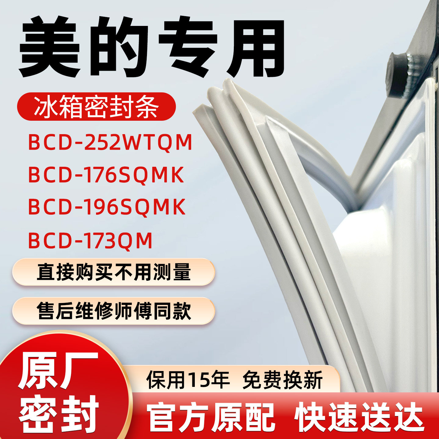 美的BCD 252WTQM 176SQMK 196SQMK 173QM冰箱门密封条胶条皮圈,大家电,冰箱配件,淘宝优惠券,粉丝福利购,淘宝优惠卷
