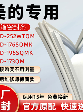 美的BCD 252WTQM 176SQMK 196SQMK 173QM冰箱门密封条胶条皮圈
