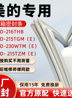 美的BCD216THB 215TGM（E）230WTM（E） 215TZM（E）冰箱密封胶条