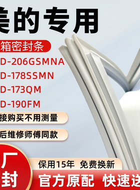 美的BCD 206GSMNA 178SSMN 173QM 190FM冰箱门密封条胶条皮圈