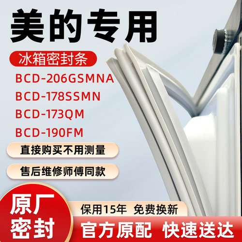 美的BCD 206GSMNA 178SSMN 173QM 190FM冰箱门密封条胶条皮圈
