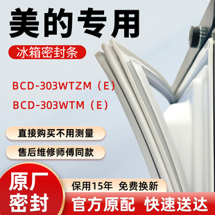 303WTM 美 303WTZM 冰箱门密封条胶条吸条圈密封圈 BCD
