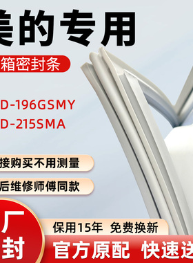 美的BCD 196GSMY 215SMA冰箱门密封条胶条皮圈吸条圈密封圈门封条