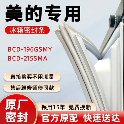 美的BCD 196GSMY 215SMA冰箱门密封条胶条皮圈吸条圈密封圈门封条