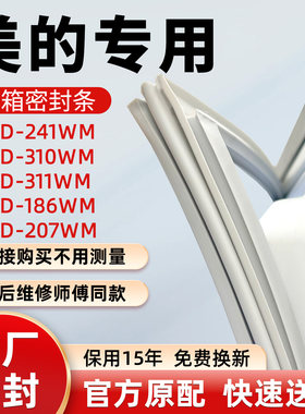 美的BCD 241WM 310WM 311WM 186WM 207WM冰箱门密封条胶条