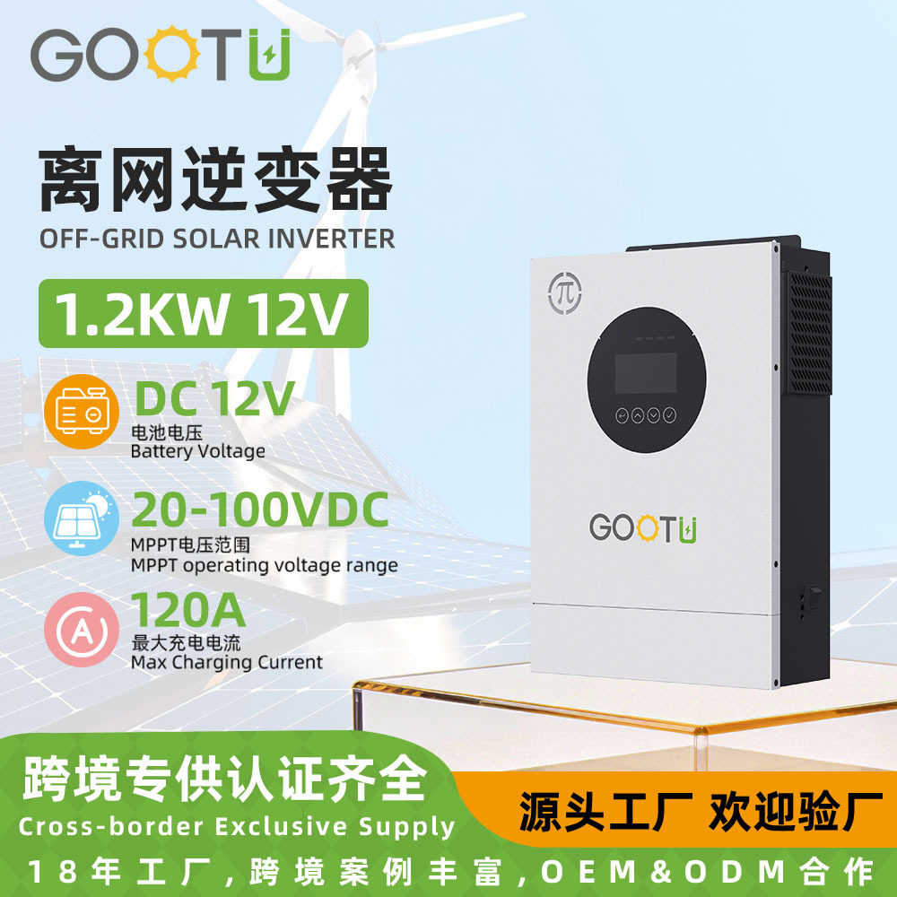 1.2KW太阳能逆变器12V离网太阳能电池板光储一体逆变器inverter