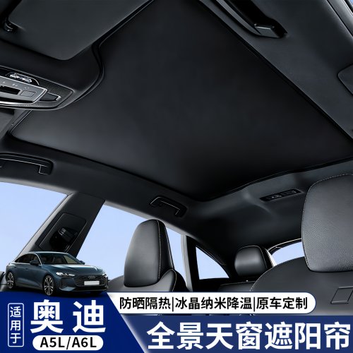 奥迪A5L天幕遮阳帘A6L天窗遮阳板