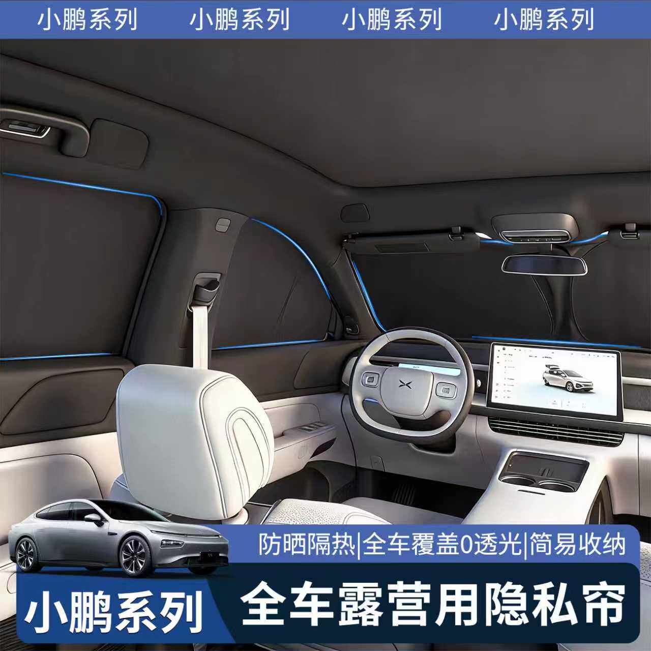 小鹏P7/G9G6露营车窗隐私遮阳帘图片