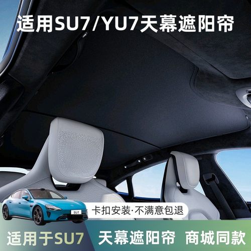 适用小米SU7/YU7天幕天窗遮阳帘