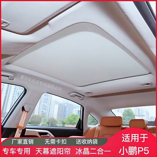 适用于小鹏P5天窗遮阳帘天幕隔热冰晶防晒帘车顶遮阳挡板改装 配件