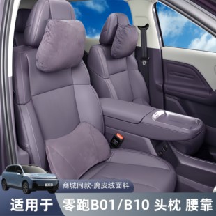 适用于零跑B10头枕腰靠b01舒适颈枕软枕原厂脖枕腰托汽车改装 配件
