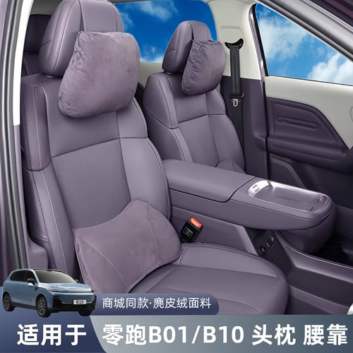 适用于零跑B10头枕腰靠B01颈枕