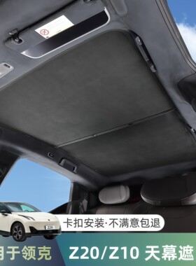 适用于领克Z20天窗遮阳挡板车顶专用防晒隔热Z10 EM-P天幕遮阳帘