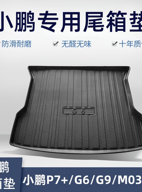适用小鹏M03/G6/G9/P7+汽车后备箱垫内饰改装G7专用TPE后尾箱垫