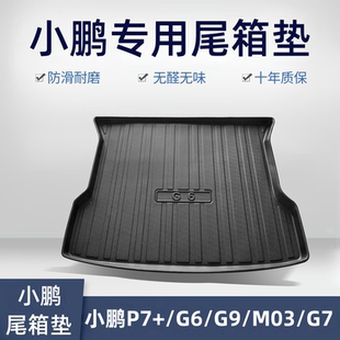 适用小鹏M03/G6/G9/P7+汽车后备箱垫内饰改装G7专用TPE后尾箱垫