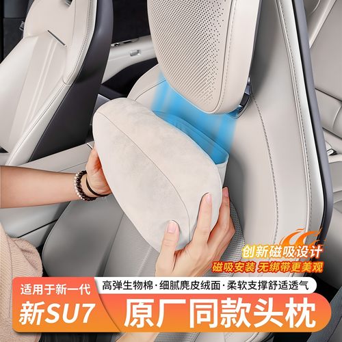 26款小米SU7/YU7磁吸头枕