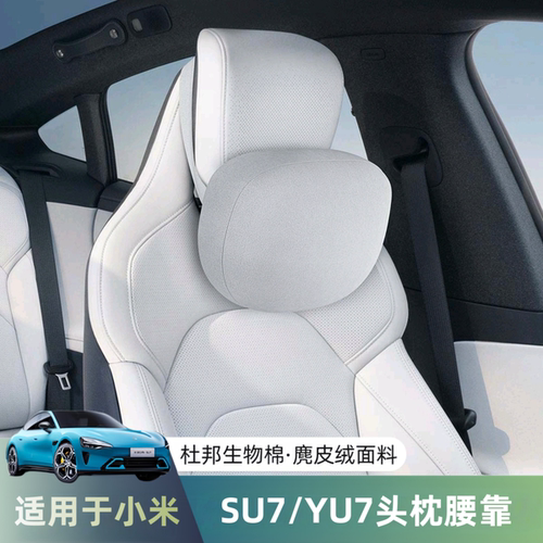 适用小米SU7YU7头枕腰靠内饰颈枕