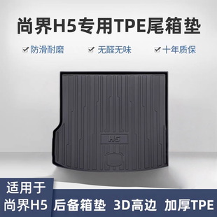 专用TPE后尾箱垫汽车用品 全新尚界H5后备箱垫内饰改装 适用25 26款