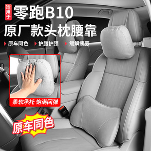 适用零跑B10 车载汽车舒适护颈枕车载座椅腰靠枕 B01头枕腰靠套装