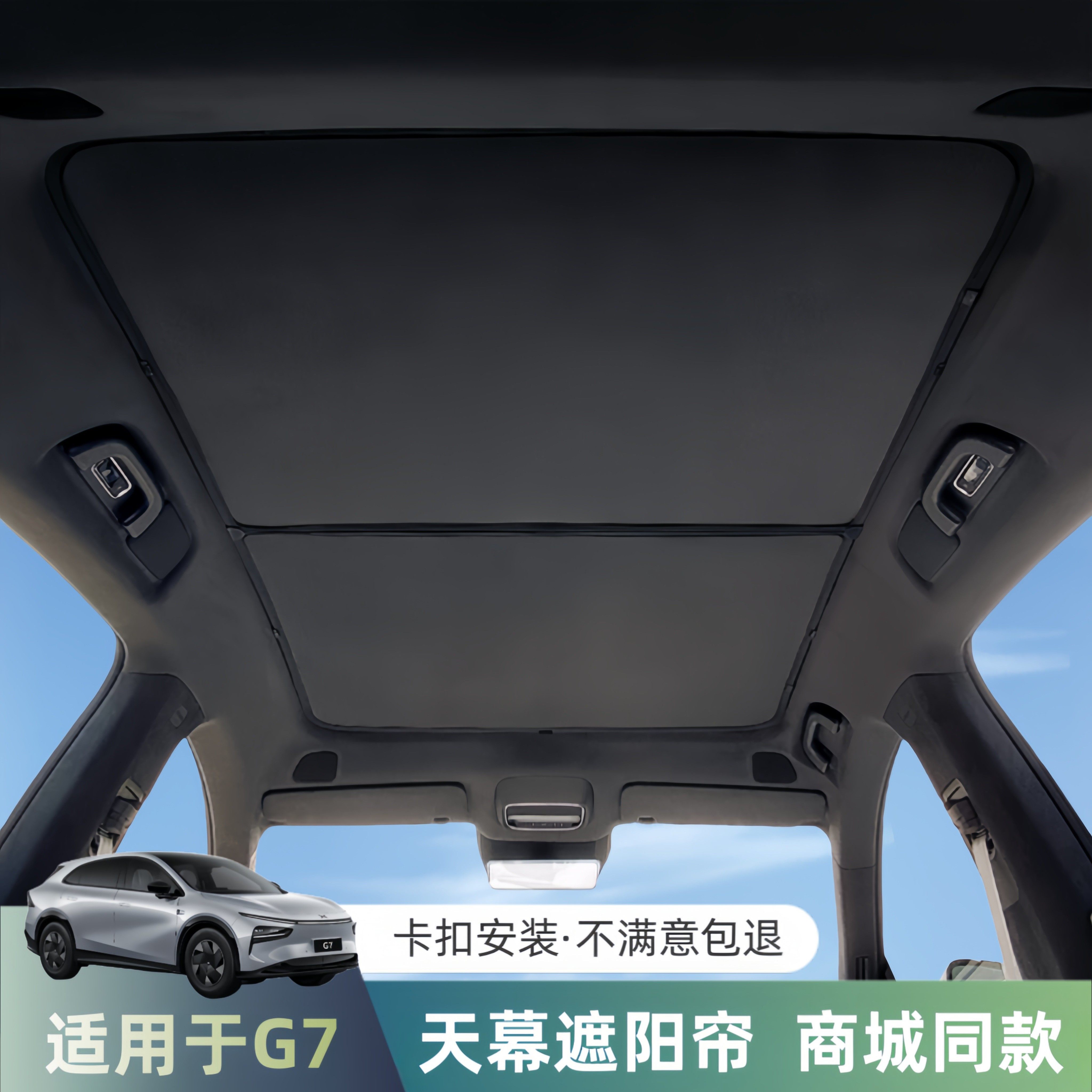 小鹏G7天幕遮阳帘天窗遮阳板